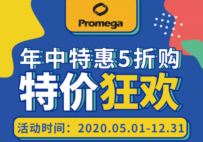 Promega pNL和pGL4工具载体年中特惠，五折狂欢购！